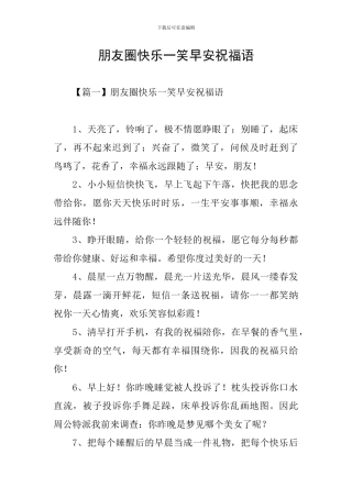 朋友圈开心一笑早安祝福语
