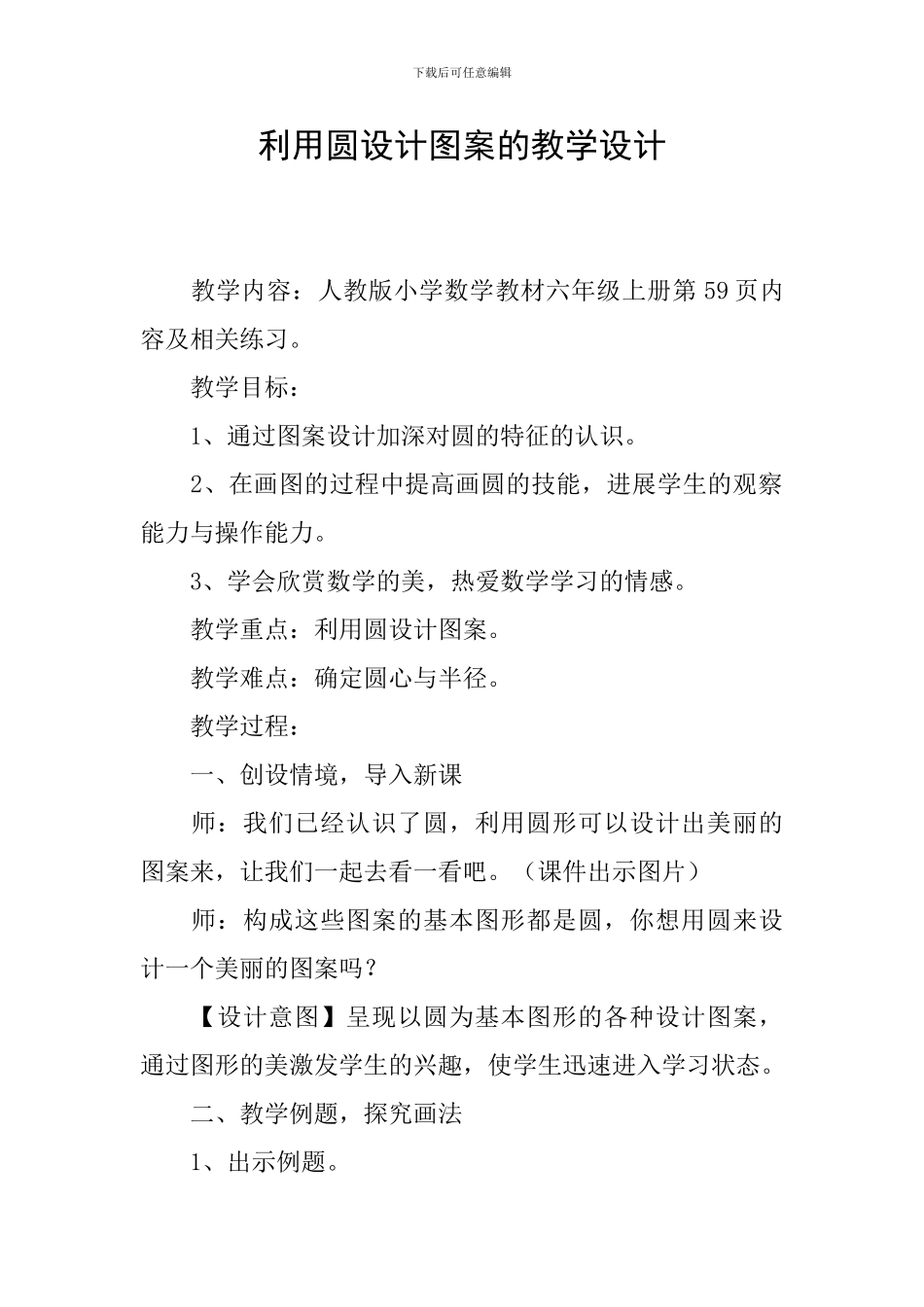 利用圆设计图案的教学设计_第1页