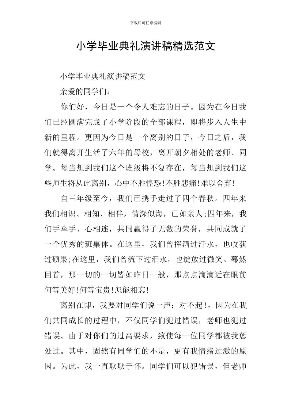 小学毕业典礼演讲稿精选范文_第1页