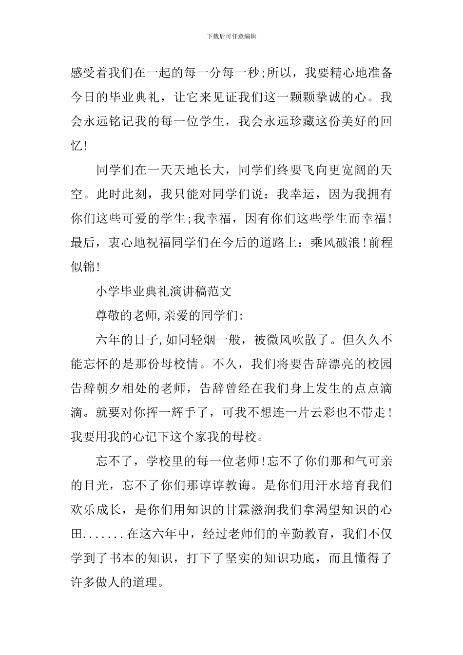 小学毕业典礼演讲稿精选范文_第3页