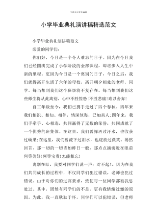 小学毕业典礼演讲稿精选范文