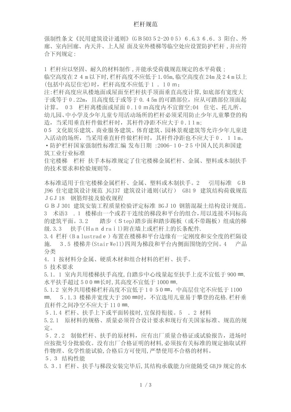 栏杆规范 精选 _第1页