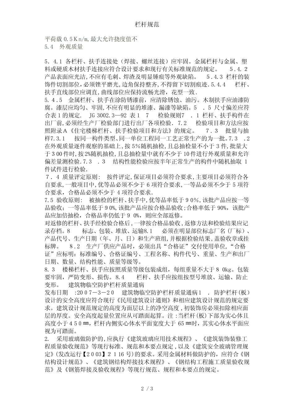 栏杆规范 精选 _第2页