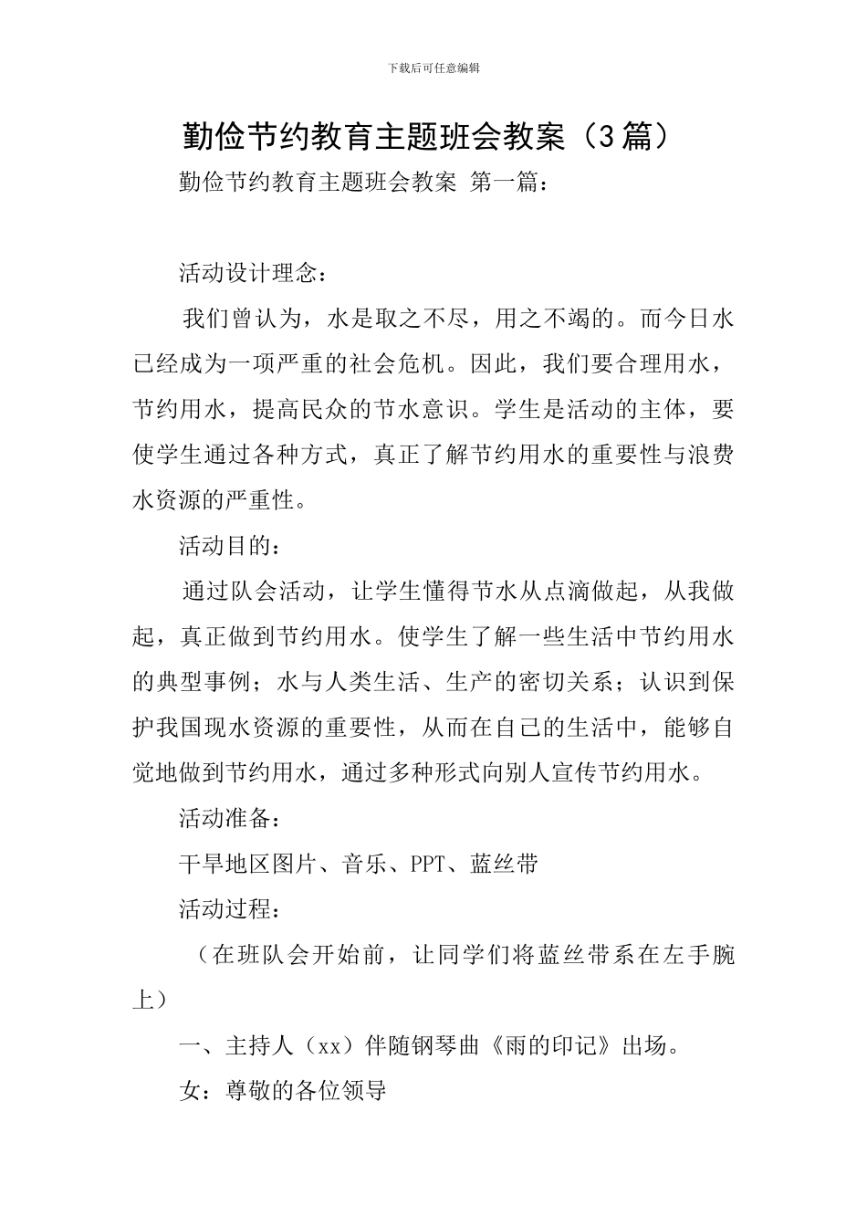 勤俭节约教育主题班会教案_第1页