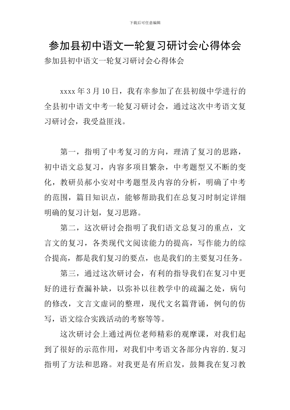参加县初中语文一轮复习研讨会心得体会_第1页