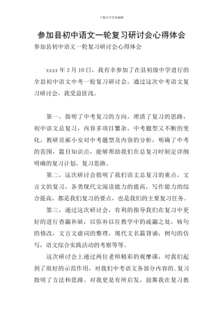 参加县初中语文一轮复习研讨会心得体会