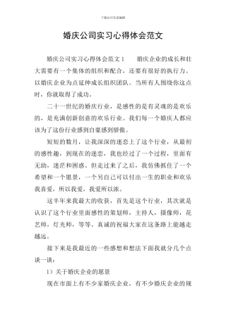 婚庆公司实习心得体会范文