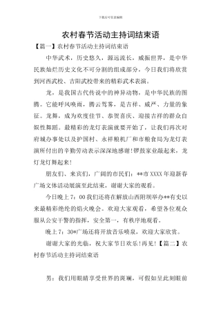 农村春节活动主持词结束语