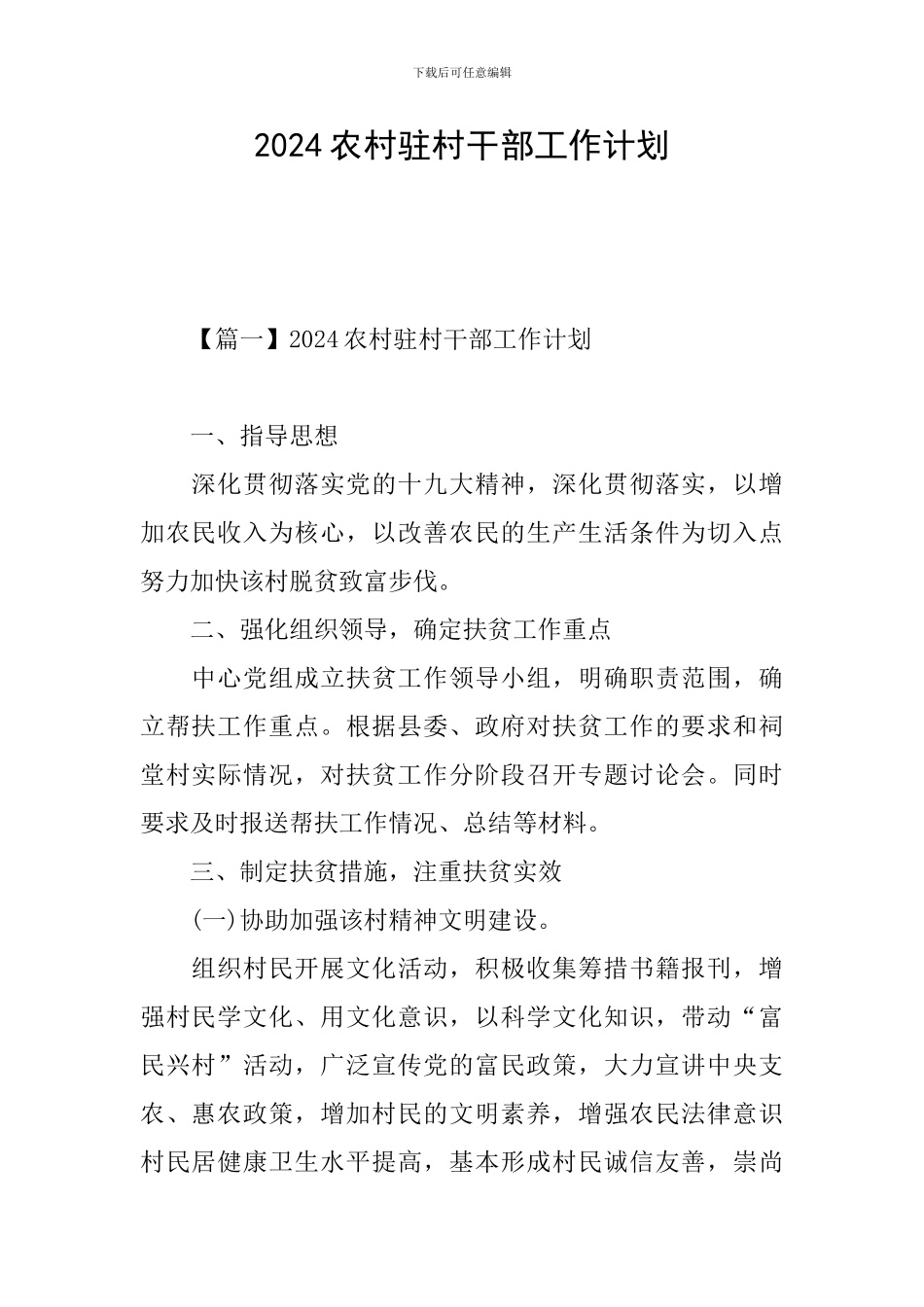 2024农村驻村干部工作计划_第1页