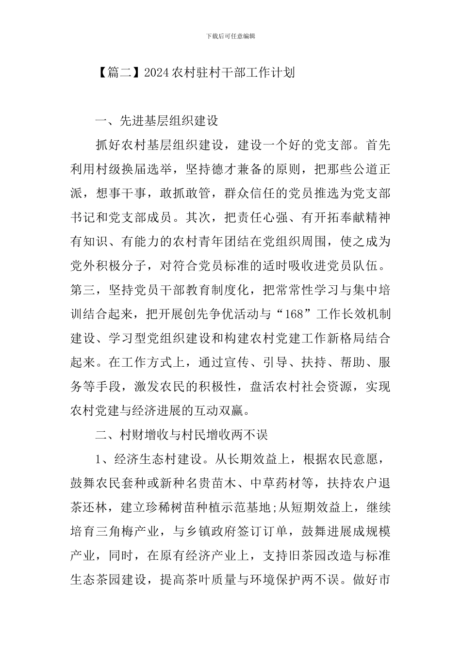 2024农村驻村干部工作计划_第3页