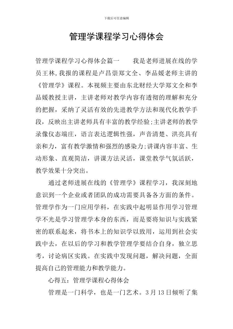 管理学课程学习心得体会_第1页