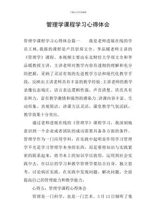 管理学课程学习心得体会