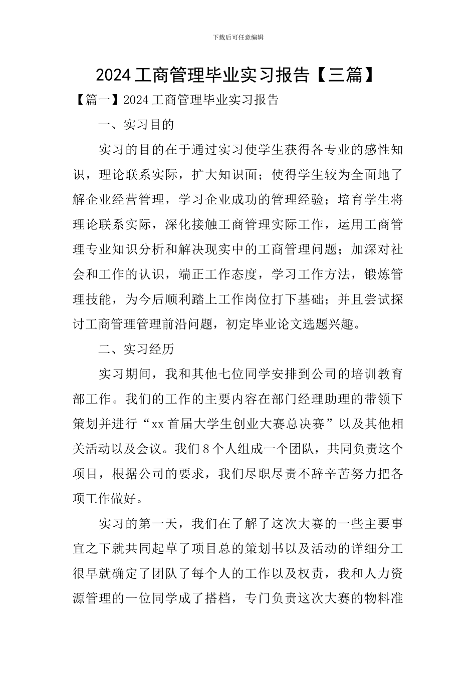 2024工商管理毕业实习报告_第1页