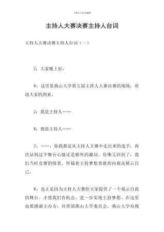 主持人大赛决赛主持人台词