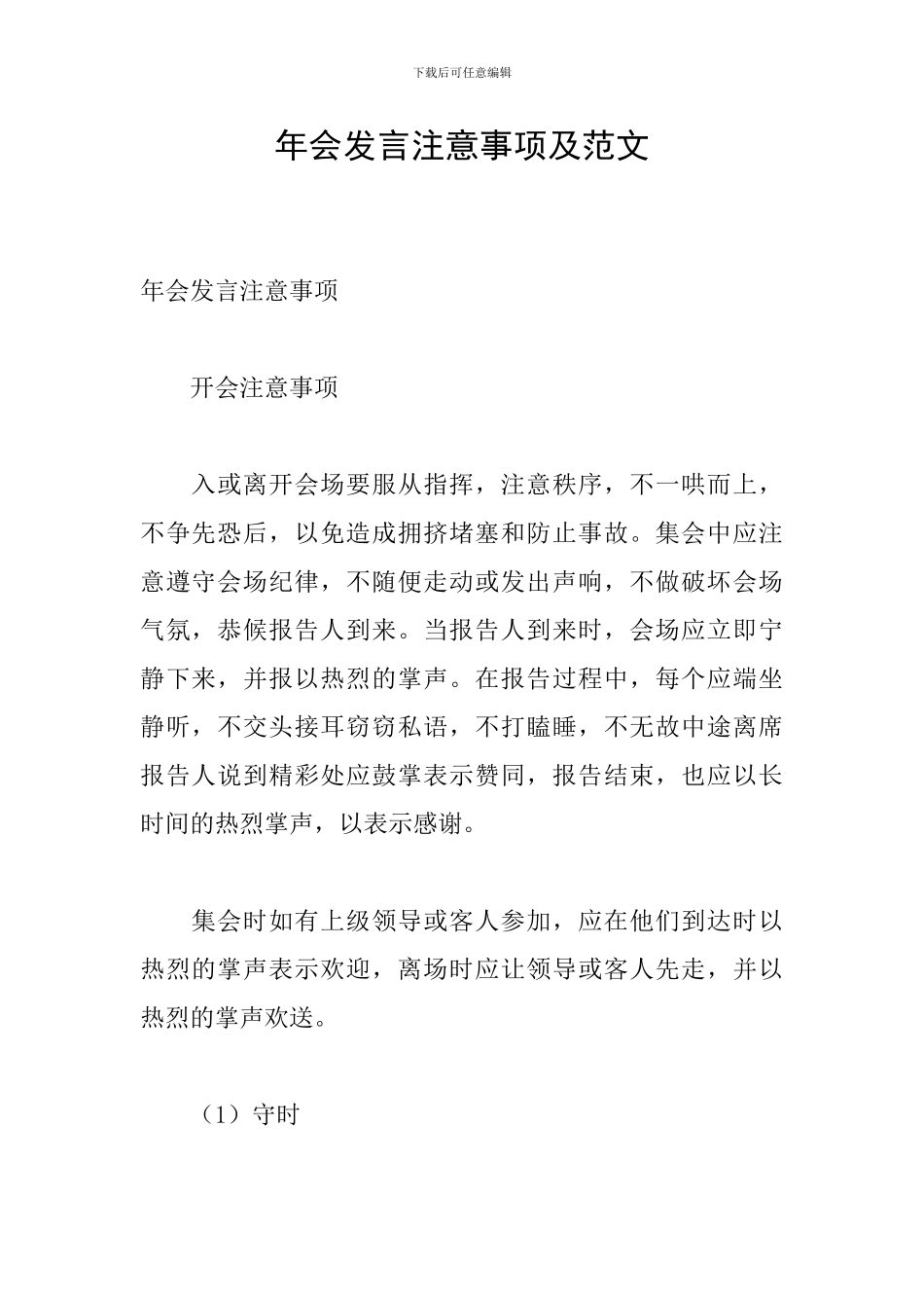 年会发言注意事项及范文_第1页