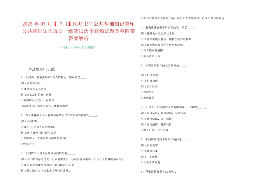 2023年07月【.7.19】医疗卫生公共基础知识题库公共基础知识每日一练笔_第1页