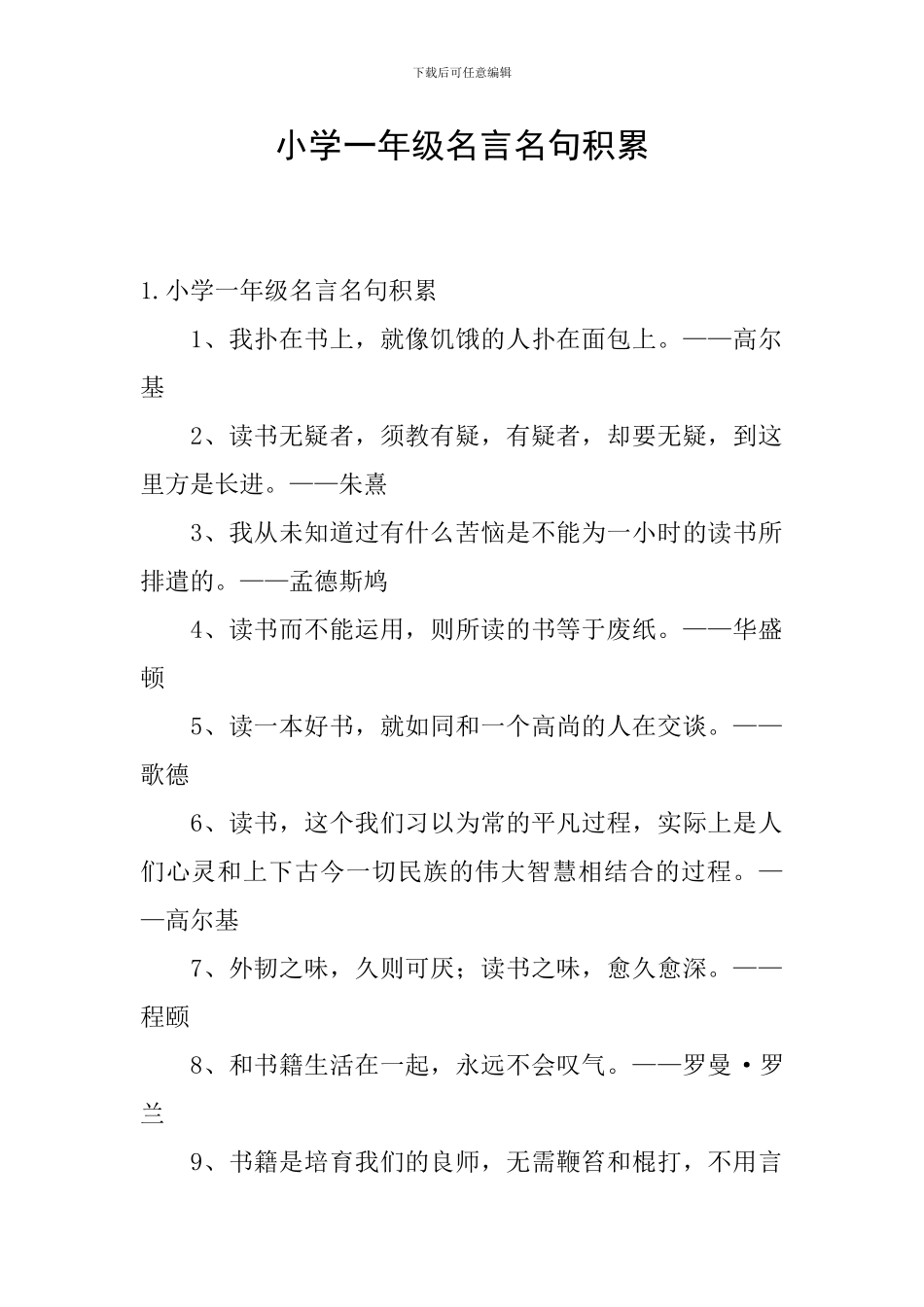 小学一年级名言名句积累_第1页