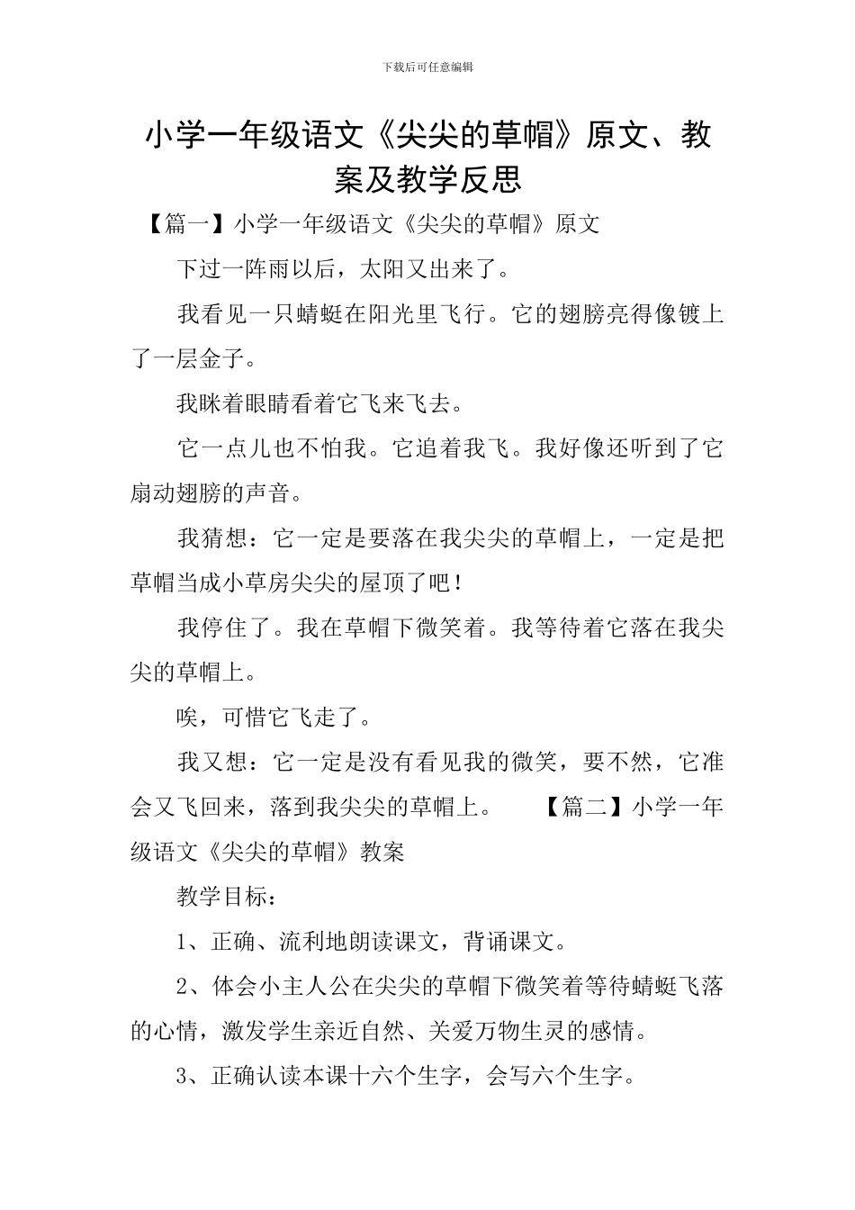 小学一年级语文《尖尖的草帽》原文、教案及教学反思_第1页