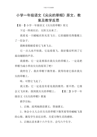小学一年级语文《尖尖的草帽》原文、教案及教学反思