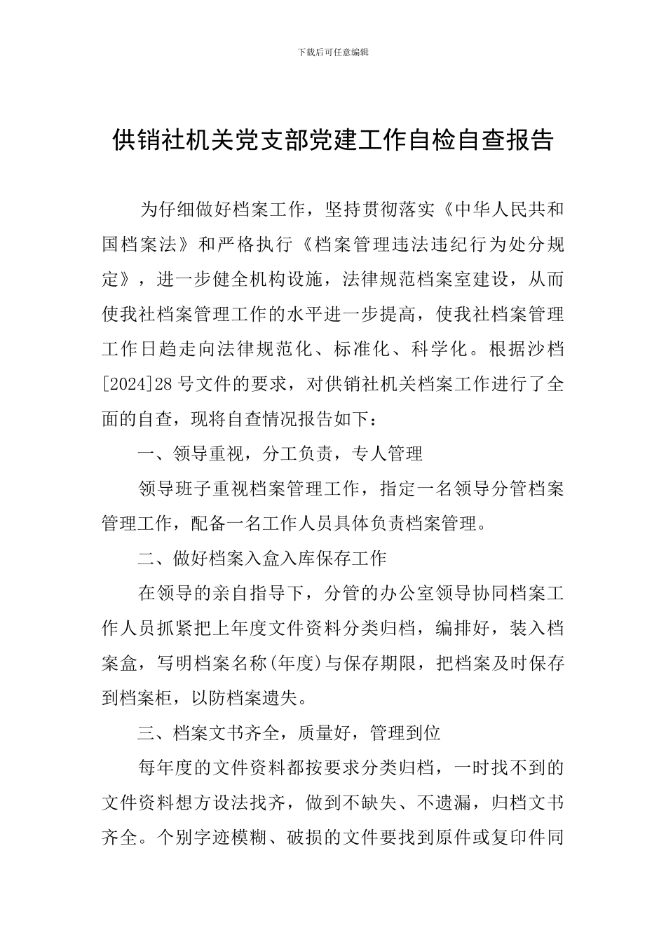 供销社机关党支部党建工作自检自查报告_第1页