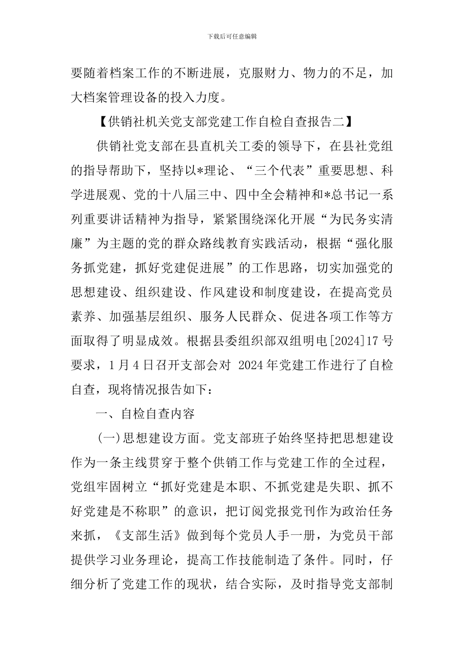 供销社机关党支部党建工作自检自查报告_第3页