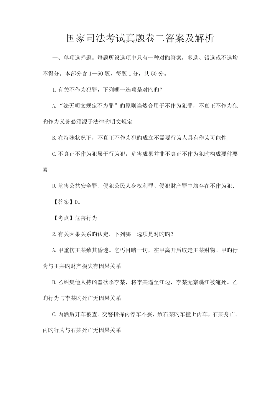 2023年国家司法考试模拟真题卷二答案及解析 _第1页