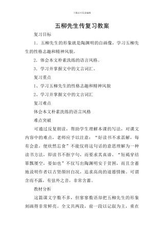 五柳先生传复习教案