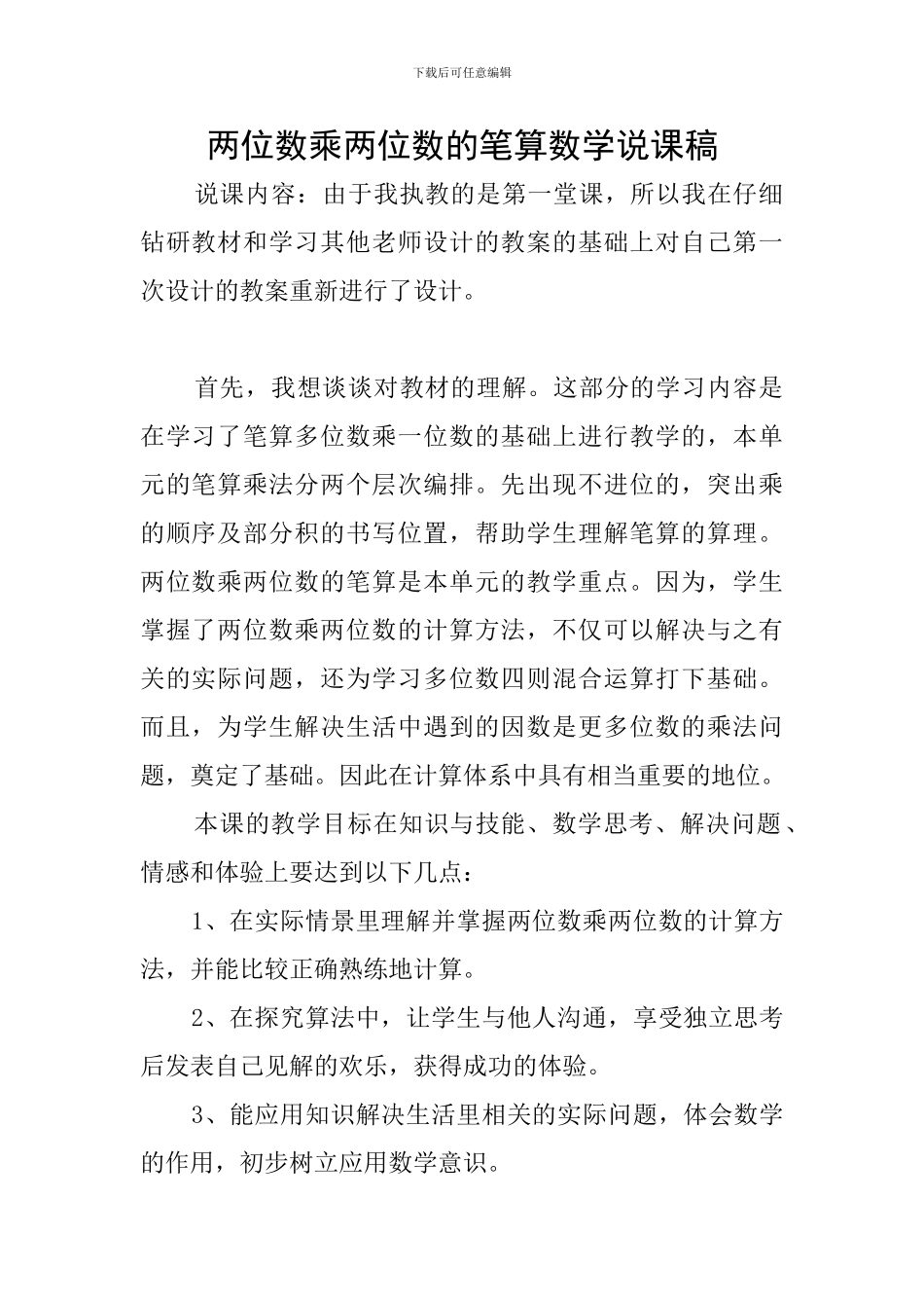 两位数乘两位数的笔算数学说课稿_第1页