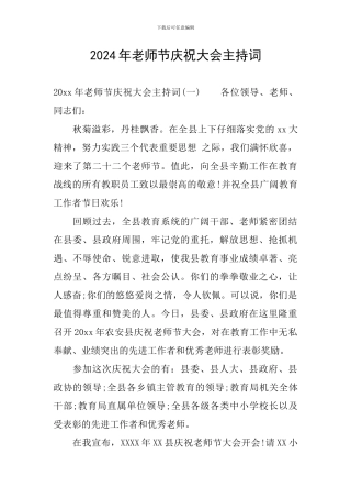 2024年教师节庆祝大会主持词