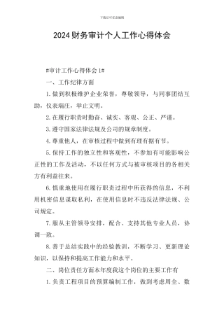 2024财务审计个人工作心得体会