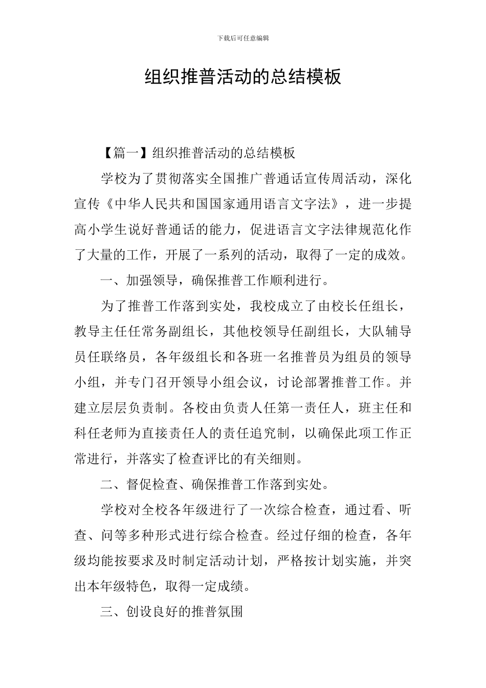 组织推普活动的总结模板_第1页