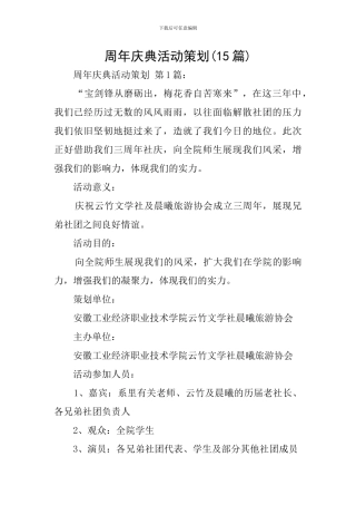 周年庆典活动策划(15篇)