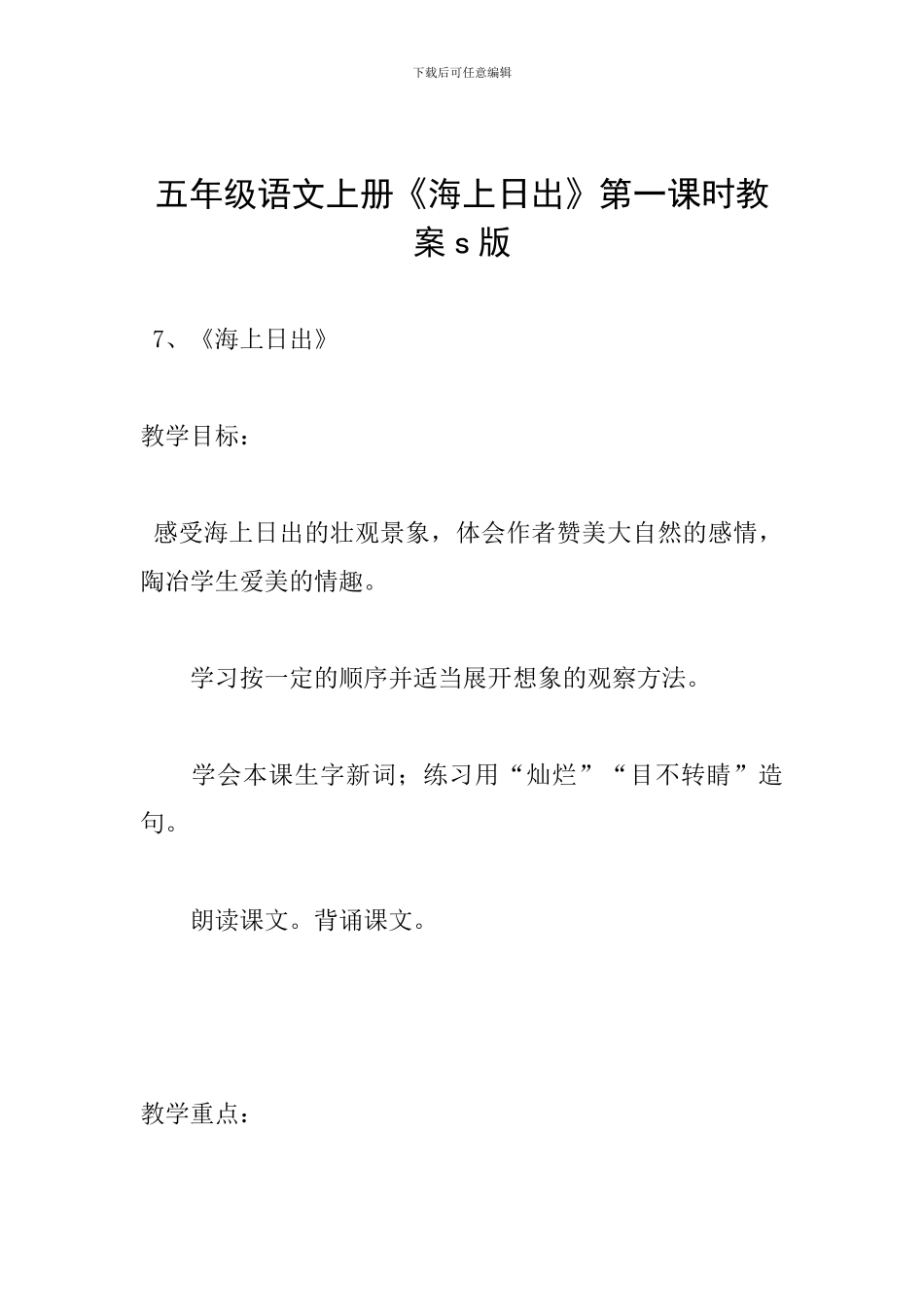 五年级语文上册《海上日出》第一课时教案s版_第1页