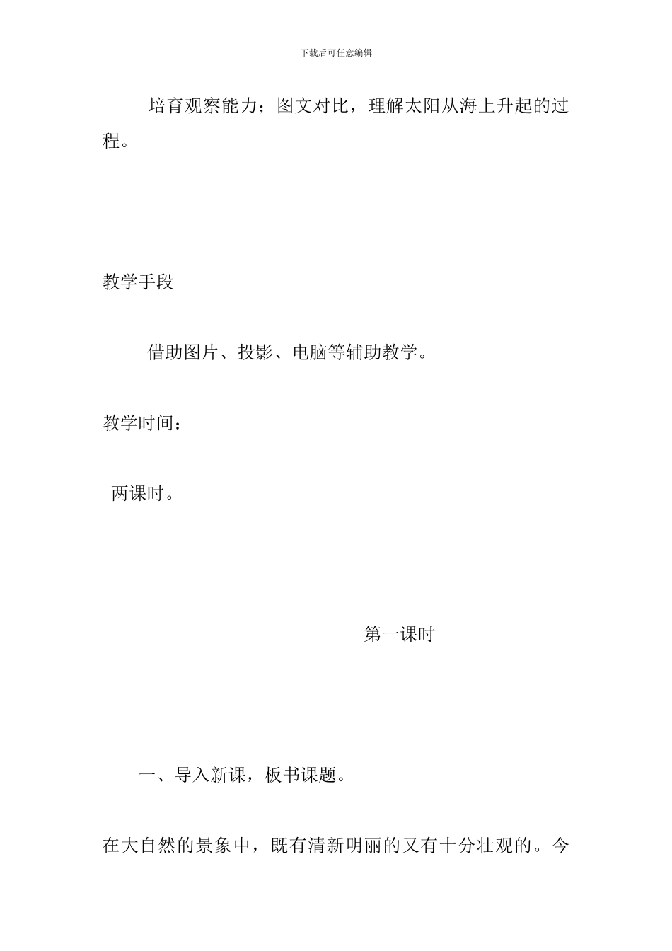 五年级语文上册《海上日出》第一课时教案s版_第2页
