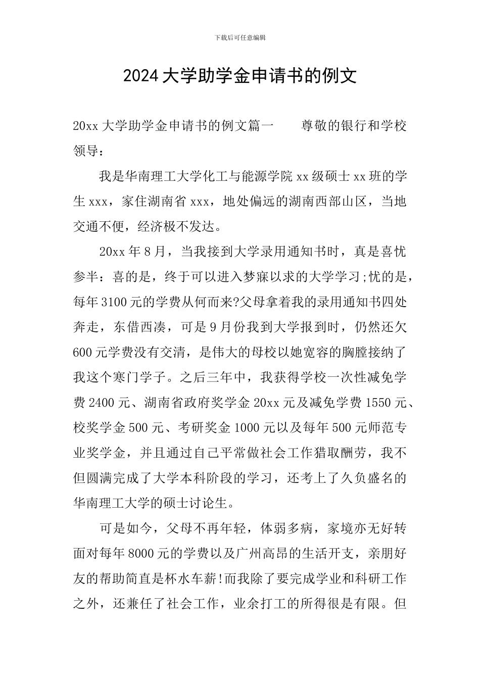 2024大学助学金申请书的例文_第1页