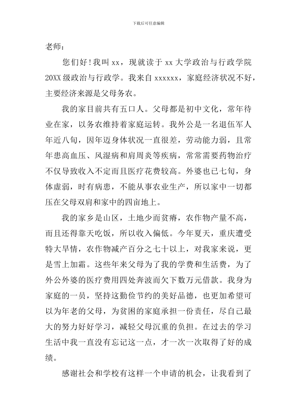 2024大学助学金申请书的例文_第3页