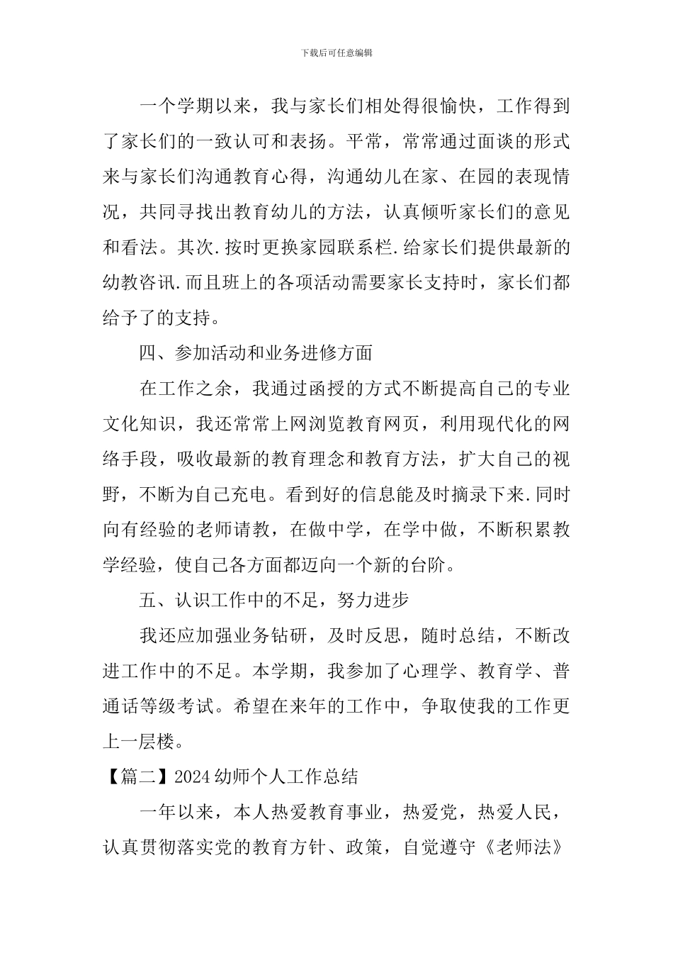 2024幼师个人工作总结_第3页