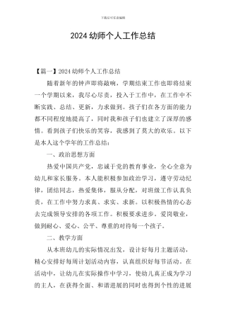 2024幼师个人工作总结