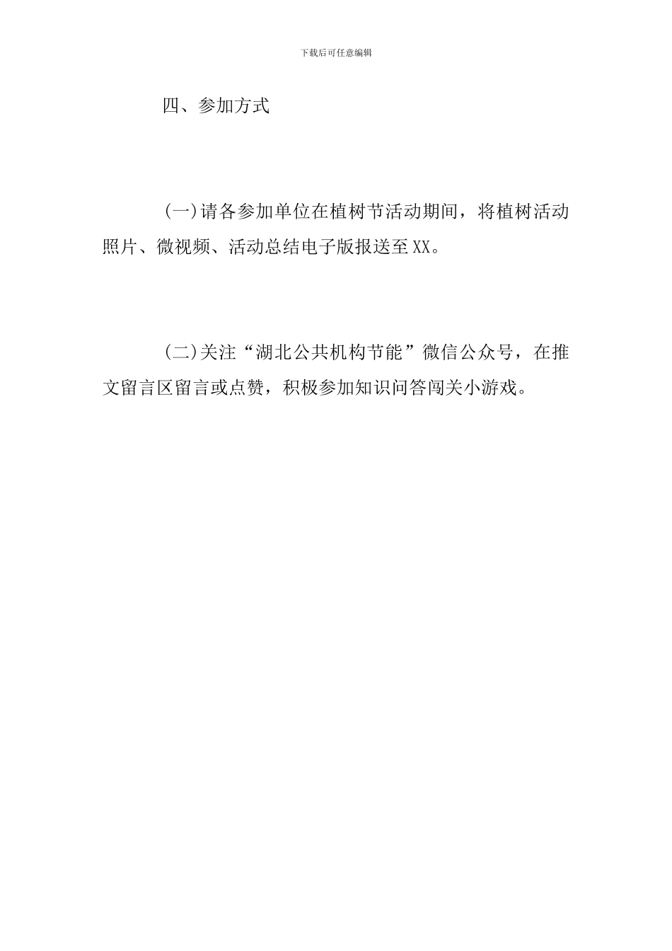 2024年植树节线上微互动活动方案_第3页