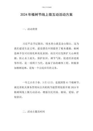 2024年植树节线上微互动活动方案