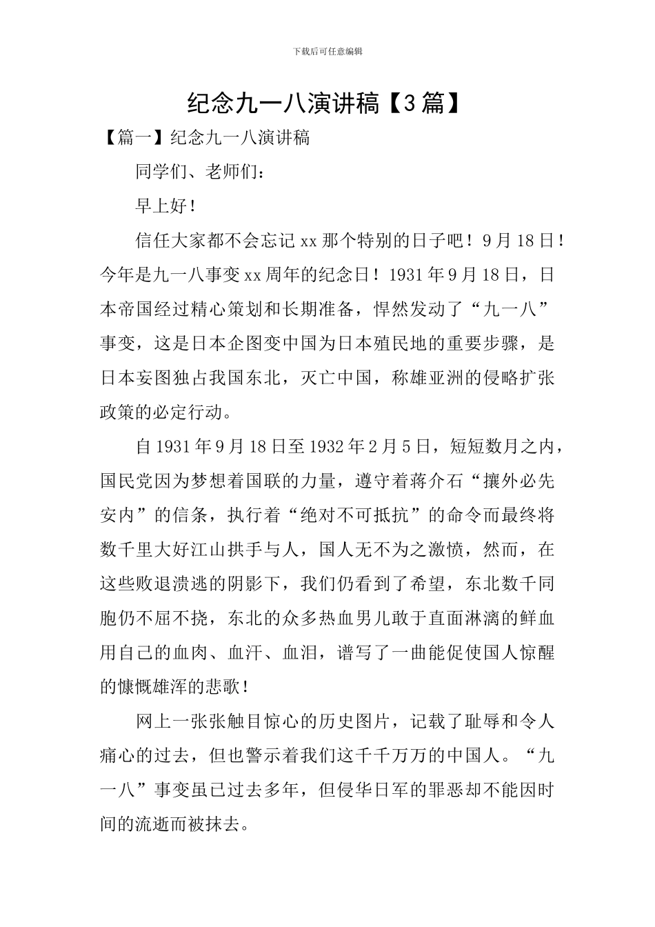 纪念九一八演讲稿_第1页