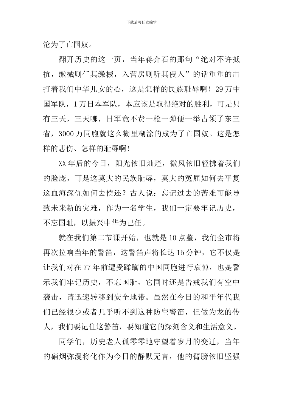 纪念九一八演讲稿_第3页