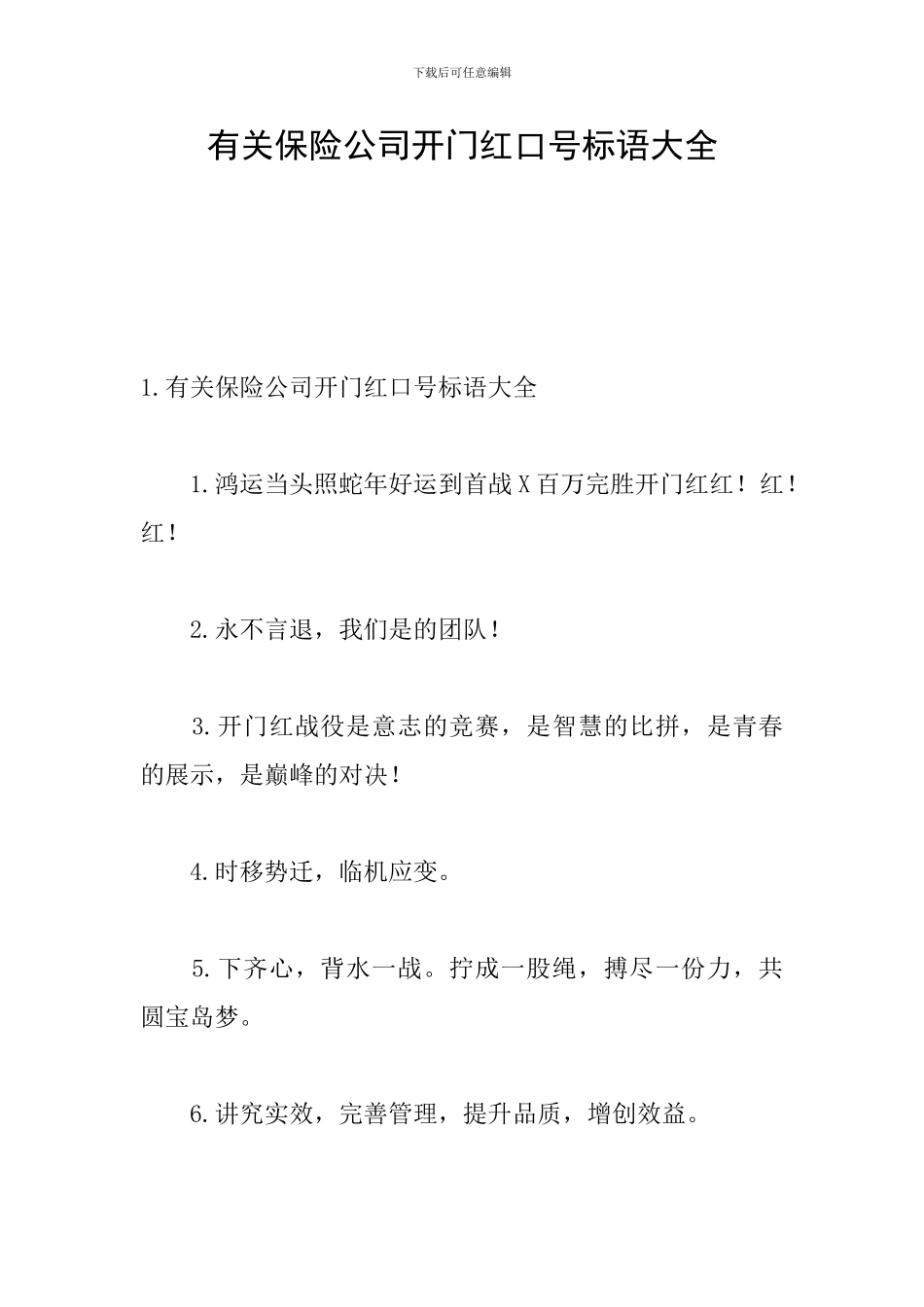 有关保险公司开门红口号标语大全_第1页