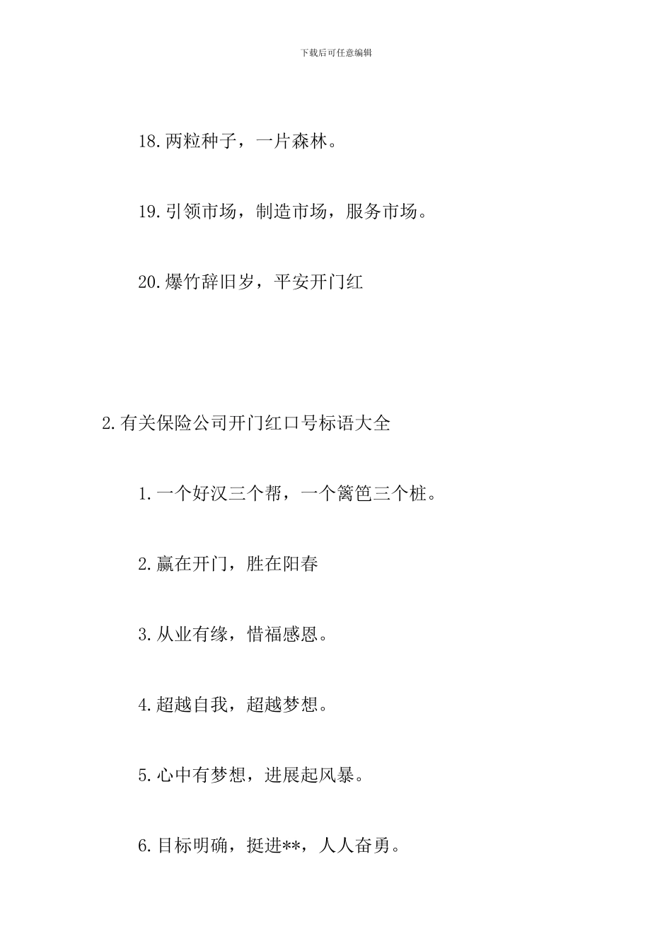 有关保险公司开门红口号标语大全_第3页