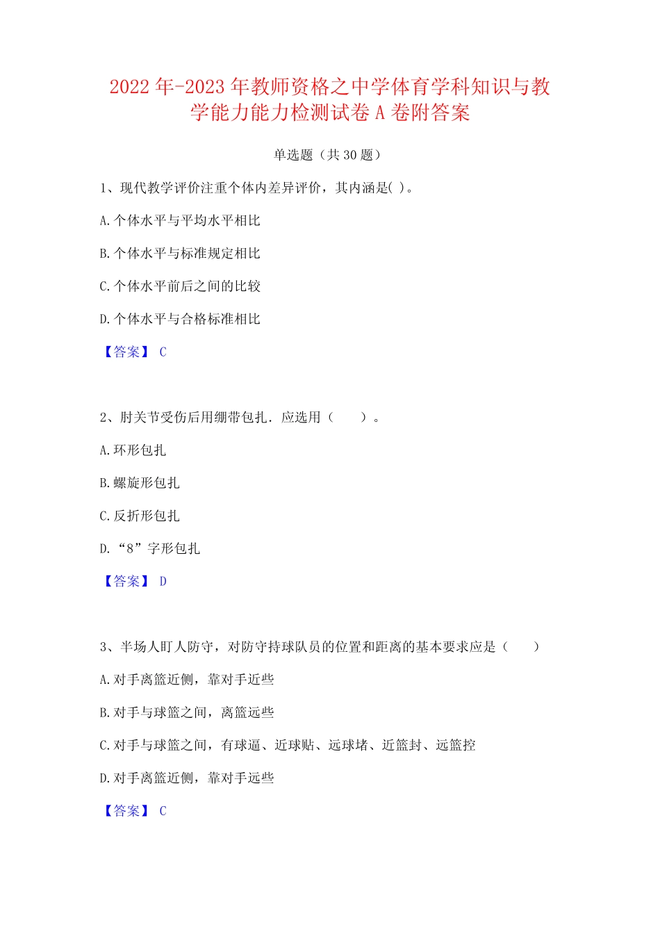 2022年-2023年教师资格之中学体育学科知识与教学能力能力检测试卷A卷附_第1页