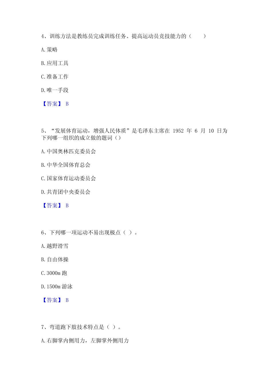 2022年-2023年教师资格之中学体育学科知识与教学能力能力检测试卷A卷附_第2页