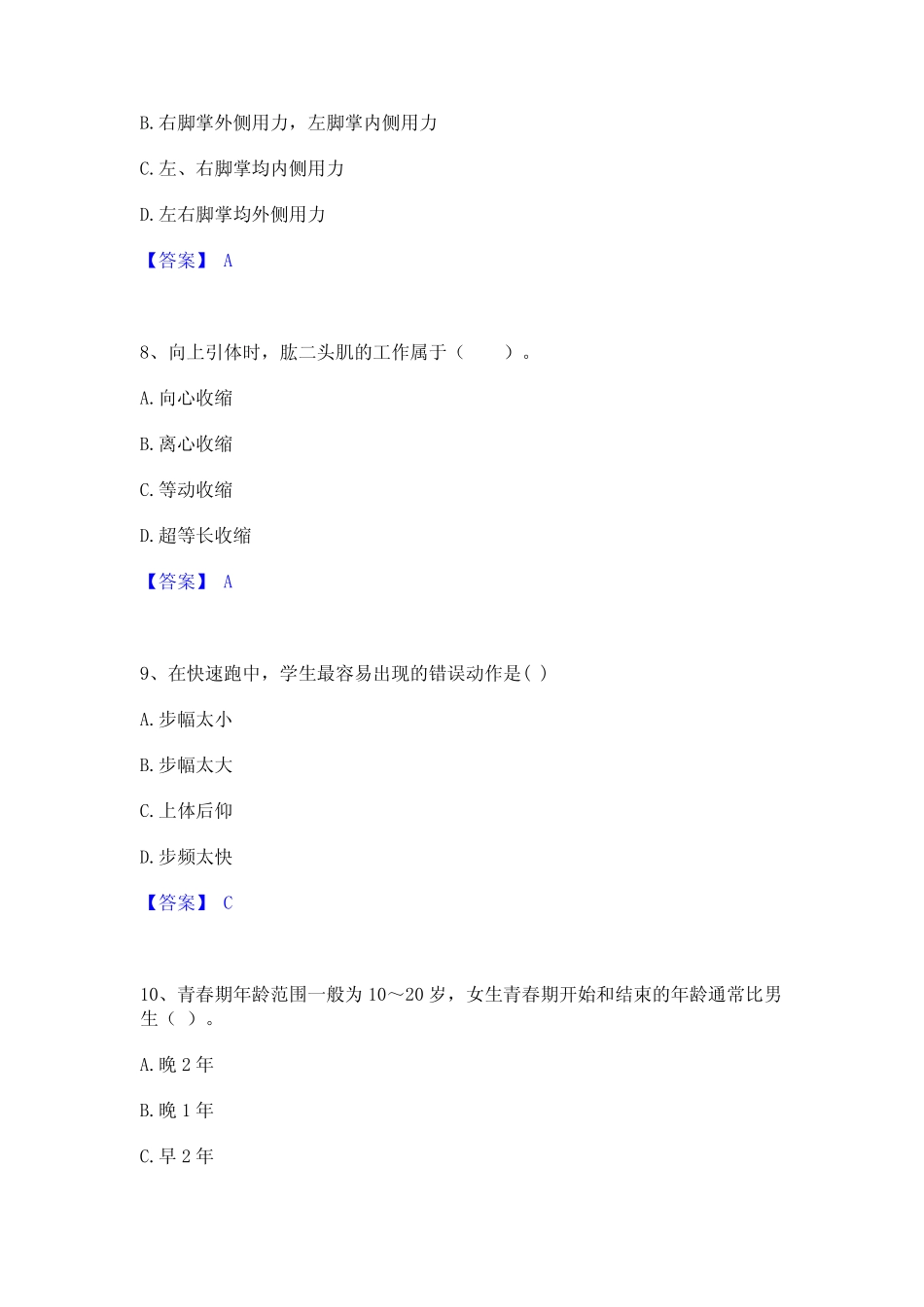 2022年-2023年教师资格之中学体育学科知识与教学能力能力检测试卷A卷附_第3页