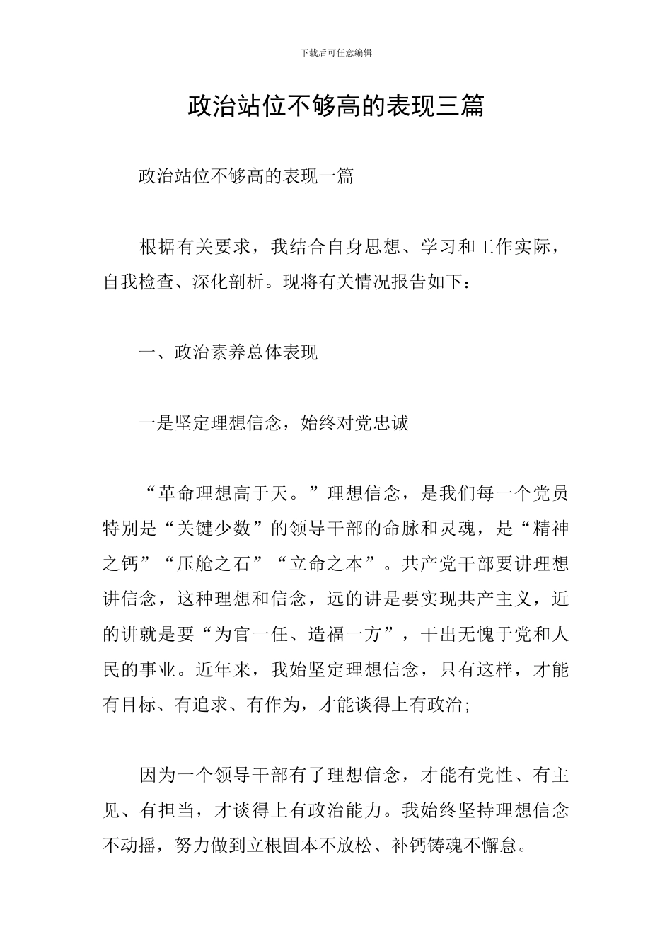 政治站位不够高的表现三篇_第1页