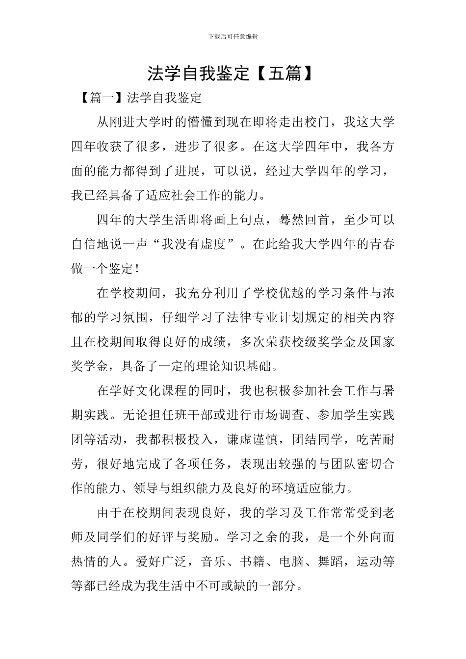 法学自我鉴定【五篇】_第1页