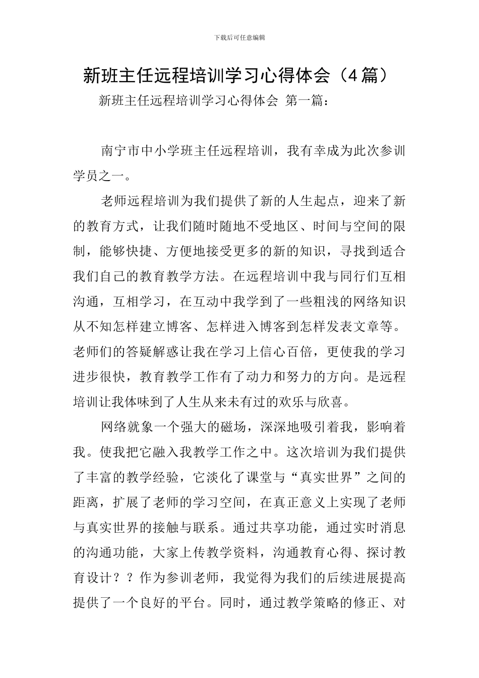 新班主任远程培训学习心得体会_第1页